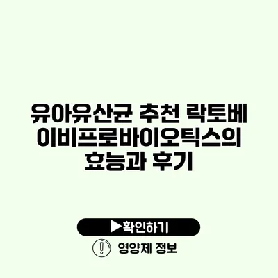 유아유산균 추천 락토베이비프로바이오틱스의 효능과 후기