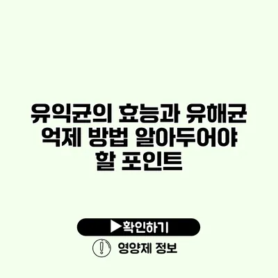 유익균의 효능과 유해균 억제 방법 알아두어야 할 포인트