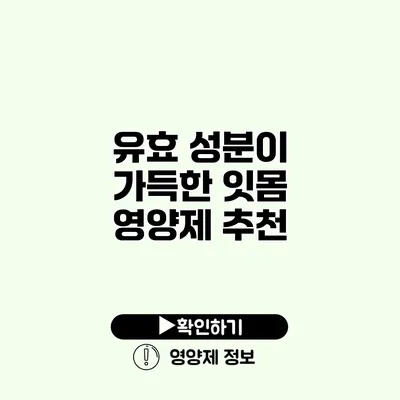 유효 성분이 가득한 잇몸 영양제 추천