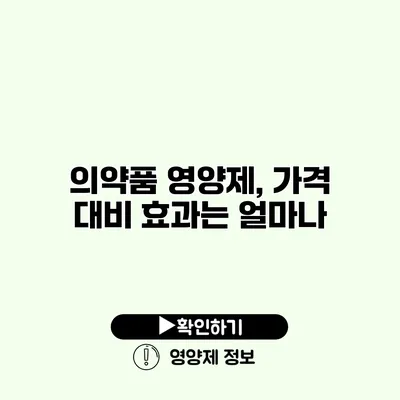 의약품 영양제, 가격 대비 효과는 얼마나?