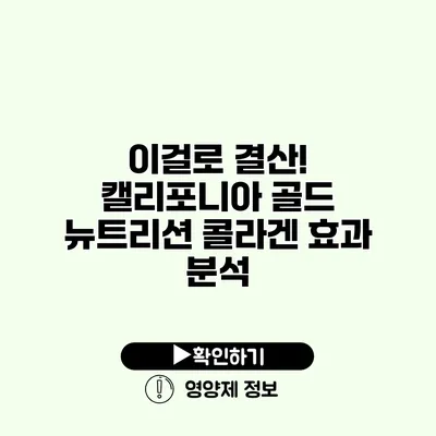 이걸로 결산! 캘리포니아 골드 뉴트리션 콜라겐 효과 분석