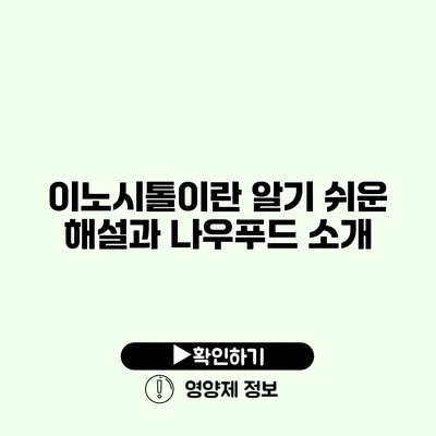 이노시톨이란? 알기 쉬운 해설과 나우푸드 소개