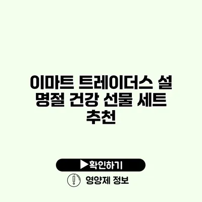 이마트 트레이더스 설 명절 건강 선물 세트 추천