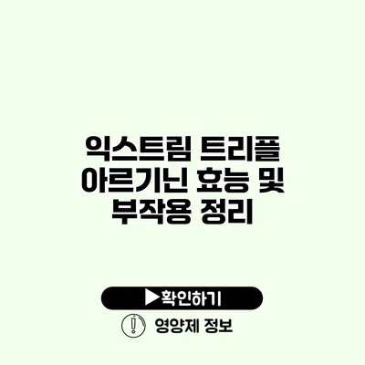 익스트림 트리플 아르기닌 효능 및 부작용 정리