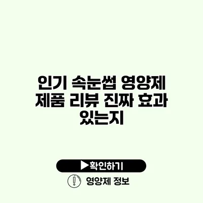 인기 속눈썹 영양제 제품 리뷰 진짜 효과 있는지?