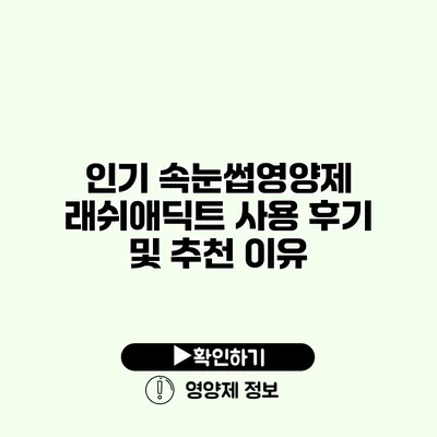 인기 속눈썹영양제 래쉬애딕트 사용 후기 및 추천 이유