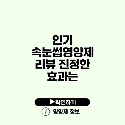 인기 속눈썹영양제 리뷰 진정한 효과는?