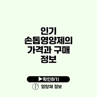 인기 손톱영양제의 가격과 구매 정보