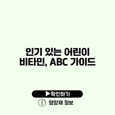 인기 있는 어린이 비타민, ABC 가이드