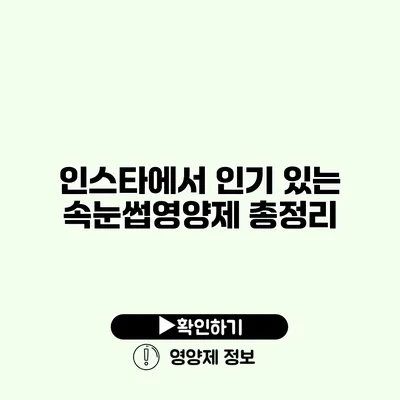 인스타에서 인기 있는 속눈썹영양제 총정리