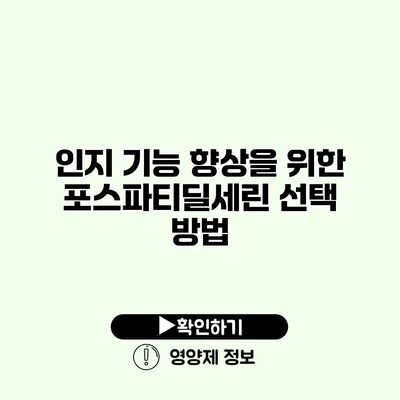 인지 기능 향상을 위한 포스파티딜세린 선택 방법