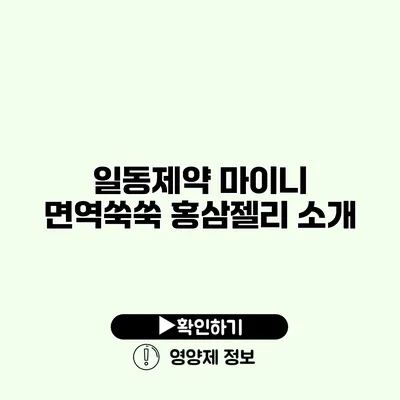 일동제약 마이니 면역쑥쑥 홍삼젤리 소개