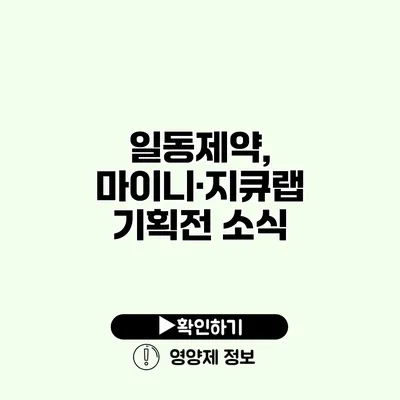 일동제약, 마이니·지큐랩 기획전 소식