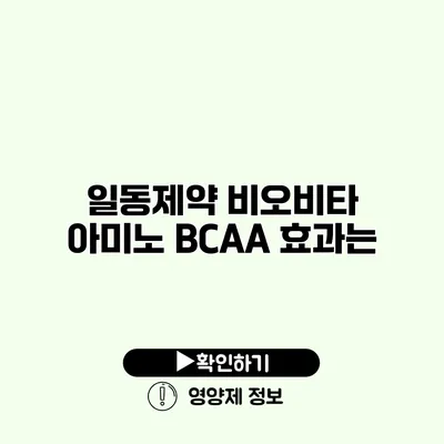 일동제약 비오비타 아미노 BCAA 효과는?