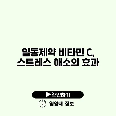 일동제약 비타민 C, 스트레스 해소의 효과