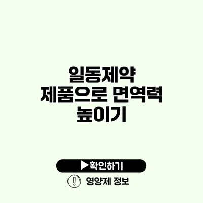 일동제약 제품으로 면역력 높이기