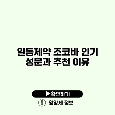 일동제약 조코바 인기 성분과 추천 이유