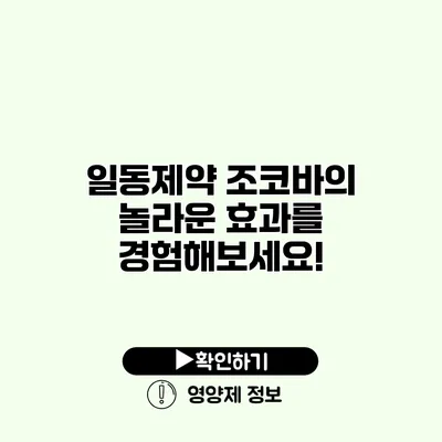 일동제약 조코바의 놀라운 효과를 경험해보세요!