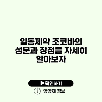 일동제약 조코바의 성분과 장점을 자세히 알아보자