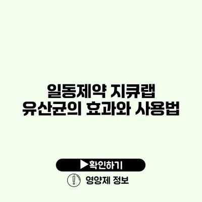 일동제약 지큐랩 유산균의 효과와 사용법