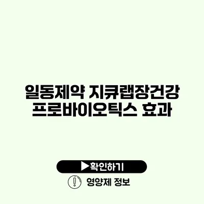 일동제약 지큐랩장건강 프로바이오틱스 효과