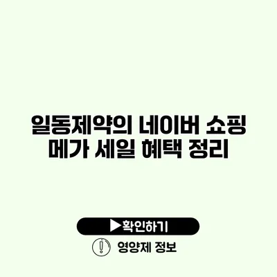 일동제약의 네이버 쇼핑 메가 세일 혜택 정리