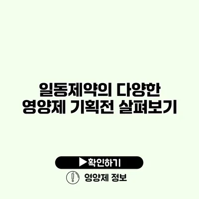 일동제약의 다양한 영양제 기획전 살펴보기