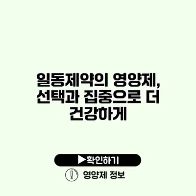 일동제약의 영양제, 선택과 집중으로 더 건강하게