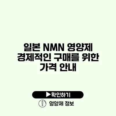 일본 NMN 영양제 경제적인 구매를 위한 가격 안내