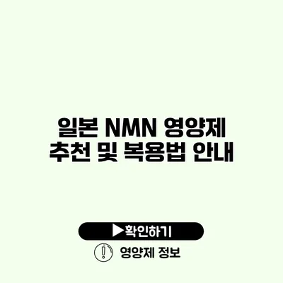 일본 NMN 영양제 추천 및 복용법 안내