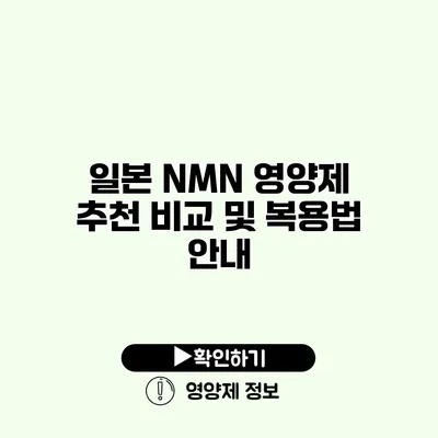 일본 NMN 영양제 추천 비교 및 복용법 안내