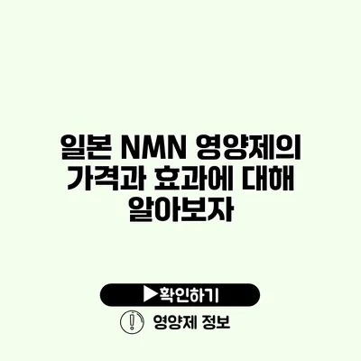 일본 NMN 영양제의 가격과 효과에 대해 알아보자