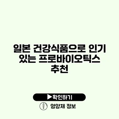 일본 건강식품으로 인기 있는 프로바이오틱스 추천