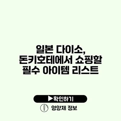 일본 다이소, 돈키호테에서 쇼핑할 필수 아이템 리스트