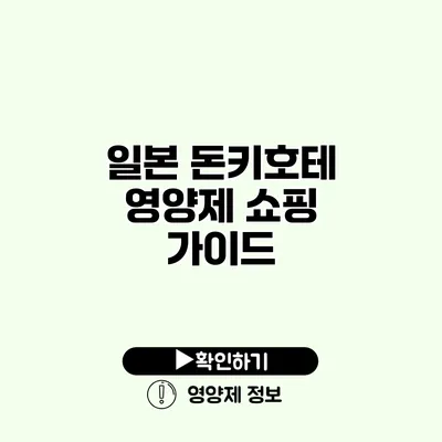 일본 돈키호테 영양제 쇼핑 가이드