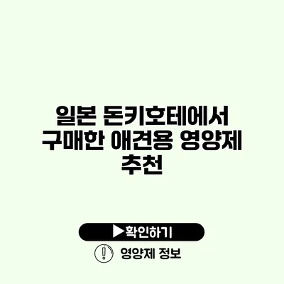 일본 돈키호테에서 구매한 애견용 영양제 추천