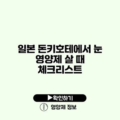 일본 돈키호테에서 눈 영양제 살 때 체크리스트