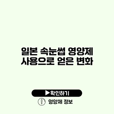 일본 속눈썹 영양제 사용으로 얻은 변화