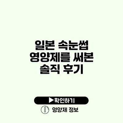 일본 속눈썹 영양제를 써본 솔직 후기