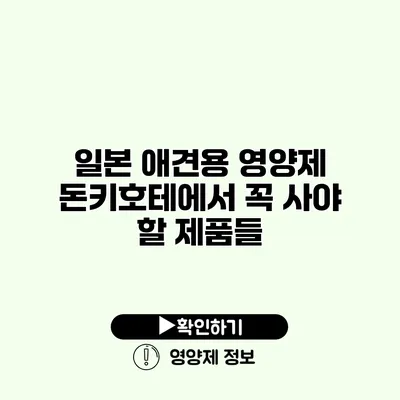 일본 애견용 영양제 돈키호테에서 꼭 사야 할 제품들