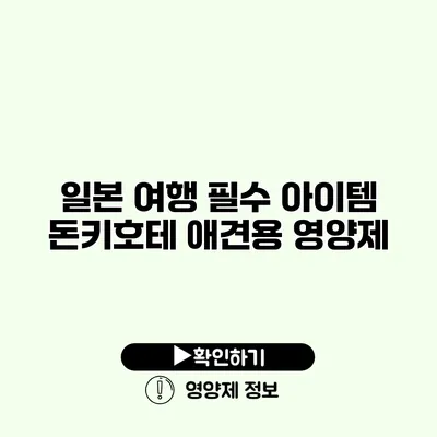 일본 여행 필수 아이템 돈키호테 애견용 영양제