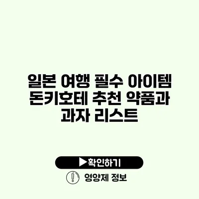 일본 여행 필수 아이템 돈키호테 추천 약품과 과자 리스트