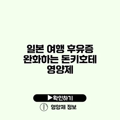 일본 여행 후유증 완화하는 돈키호테 영양제