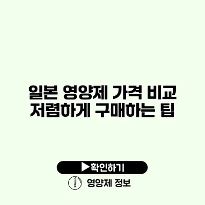 일본 영양제 가격 비교 저렴하게 구매하는 팁