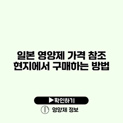 일본 영양제 가격 참조 현지에서 구매하는 방법