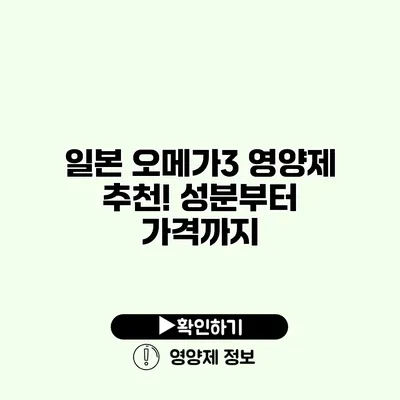 일본 오메가3 영양제 추천! 성분부터 가격까지