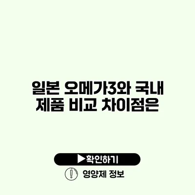 일본 오메가3와 국내 제품 비교 차이점은?