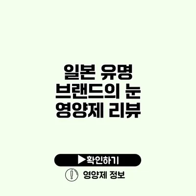 일본 유명 브랜드의 눈 영양제 리뷰