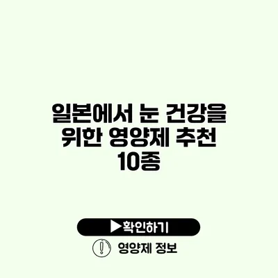 일본에서 눈 건강을 위한 영양제 추천 10종