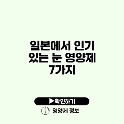 일본에서 인기 있는 눈 영양제 7가지